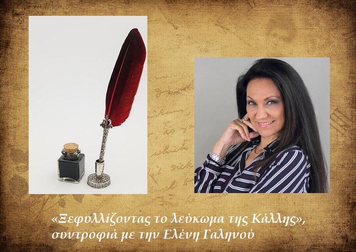 «Ξεφυλλίζοντας το λεύκωμα της Κάλλης», συντροφιά με την Ελένη Γαληνού