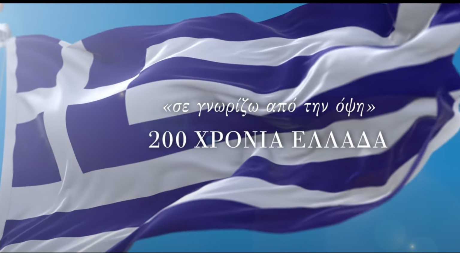 Η ταινία «“σε γνωρίζω από την όψη” 200 ΧΡΟΝΙΑ ΕΛΛΑΔΑ!»