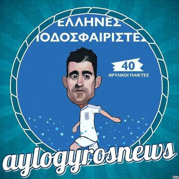 «Έλληνες ποδοσφαιριστές- 40 θρυλικοί παίκτες» του Αντώνη Καρπετόπουλου… στην προθήκη της αυλής μας