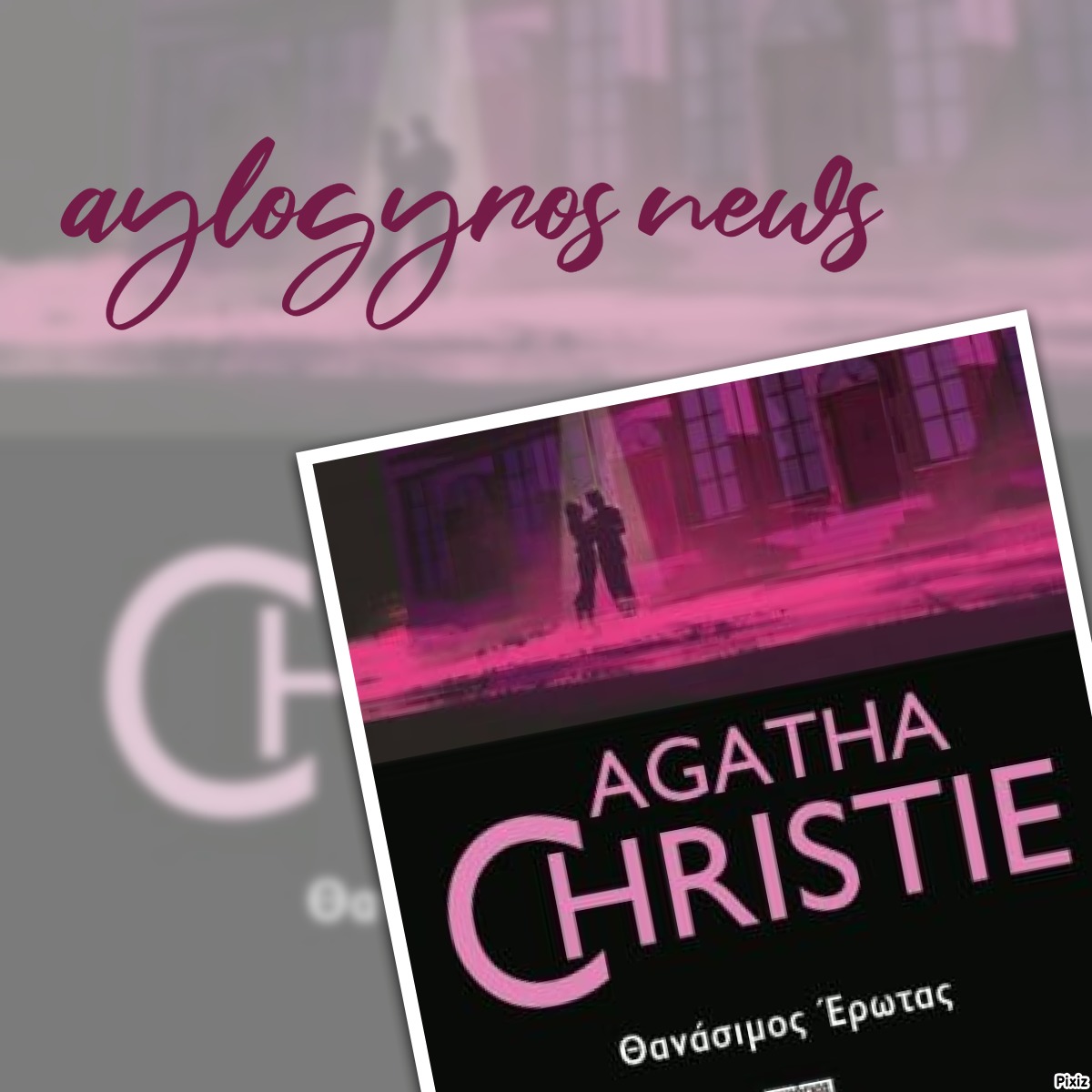 «Θανάσιμος έρωτας» της Agatha Christie…  στην προθήκη της αυλής  μας