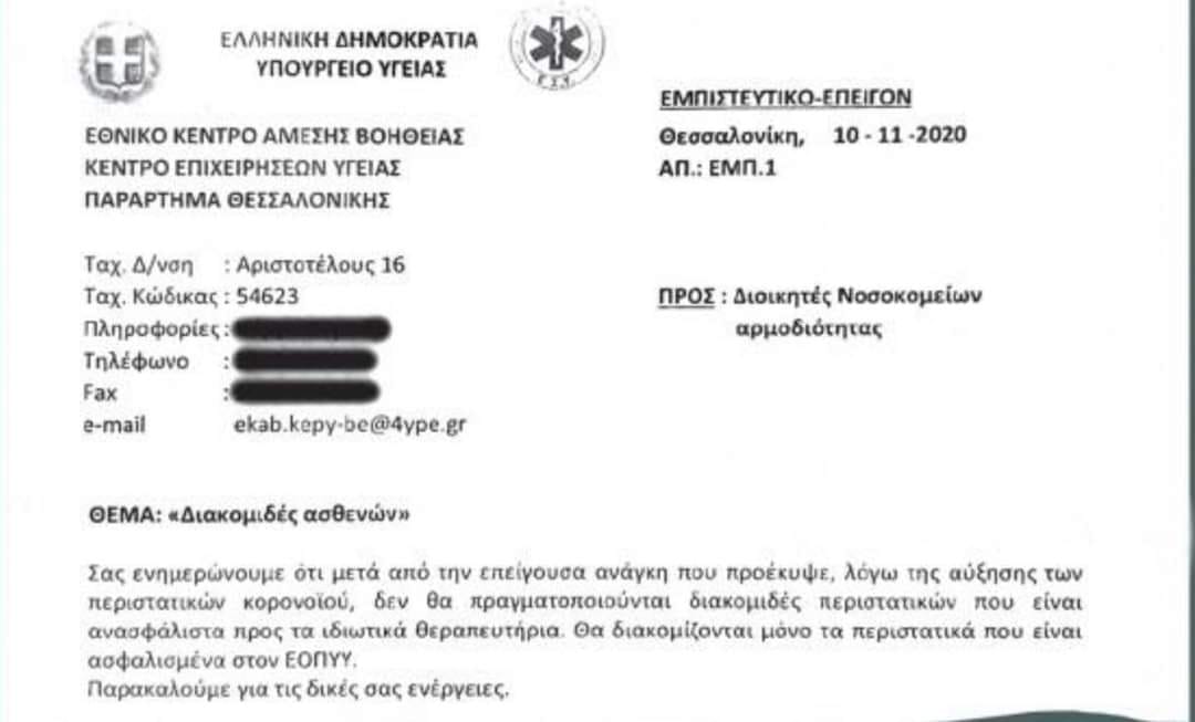 Διαρροή εγγράφου του ΕΚΑΒ Θεσσαλονίκης… άναψε φωτιές, ευτυχώς για λίγο!!!