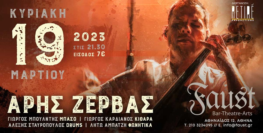 Άρης Ζέρβας Live στο Faust, την Κυριακή, 19 Μαρτίου