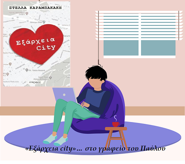 «Εξάρχεια city»… στο γραφείο του Παύλου