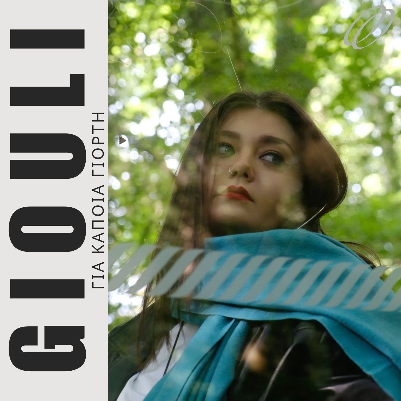 Το νέο single της GIOULI “Για κάποια γιορτή” είναι ένας ύμνος στην τρυφερότητα. 