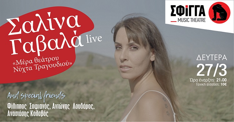 Η Σαλίνα Γαβαλά στη Σφίγγα, τη Δευτέρα 27 Μαρτίου