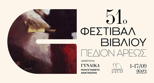 Το Κίτρινο Πατίνι στο 51ο Φεστιβάλ Βιβλίου