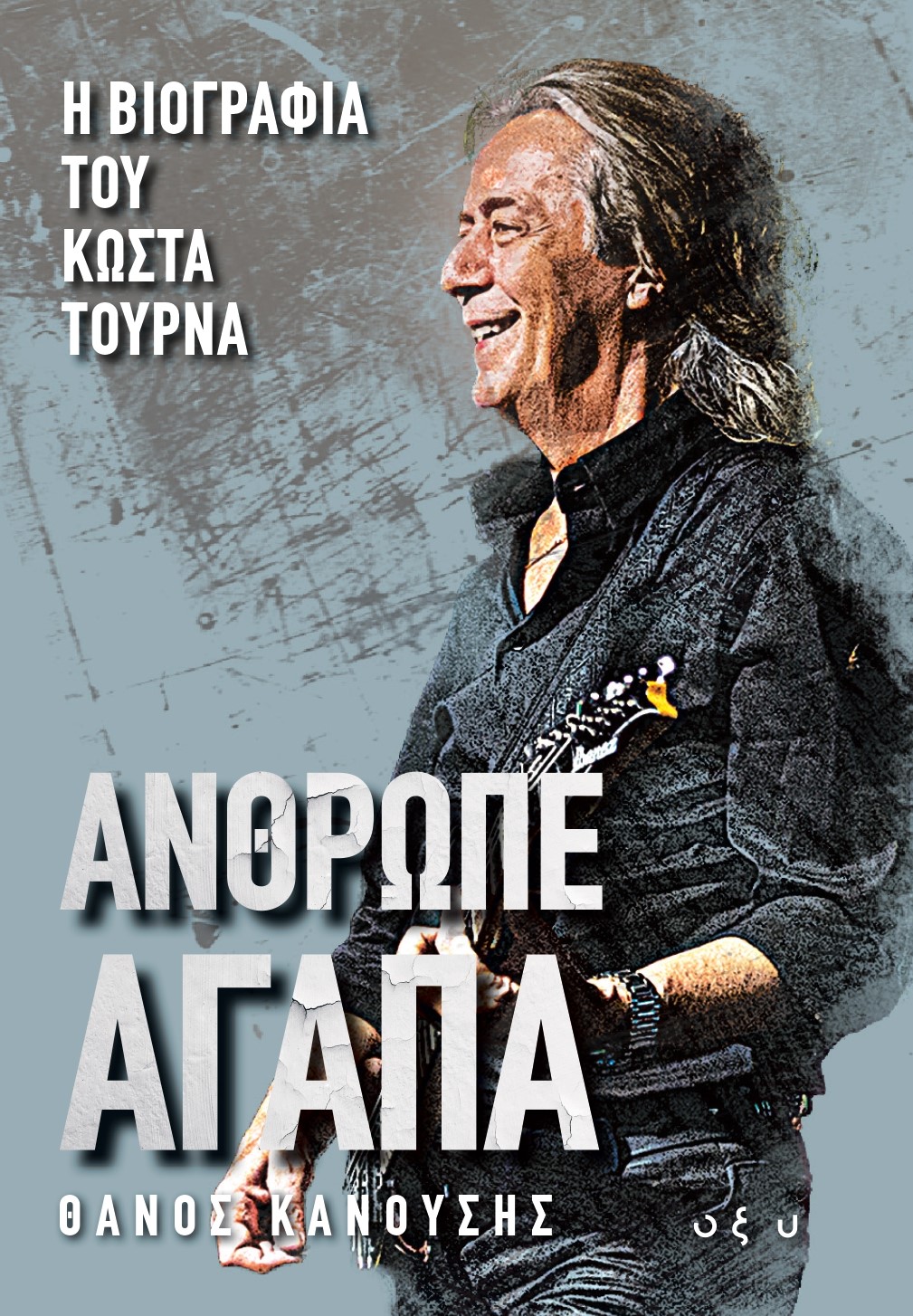 ΑΝΘΡΩΠΕ ΑΓΑΠΑ: Η βιογραφία του Κώστα Τουρνά από τον Θάνο Κανούση
