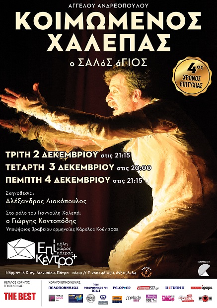 ΚΟΙΜΩΜΕΝΟΣ ΧΑΛΕΠΑΣ, Ο ΣΑΛοΣ αΓΙΟΣ στη Πάτρα, στο θέατρο ΕΠΙΚΕΝΤΡΟ