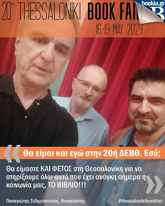 Καμπάνια για την 20ή Διεθνή Έκθεση Βιβλίου Θεσσαλονίκης