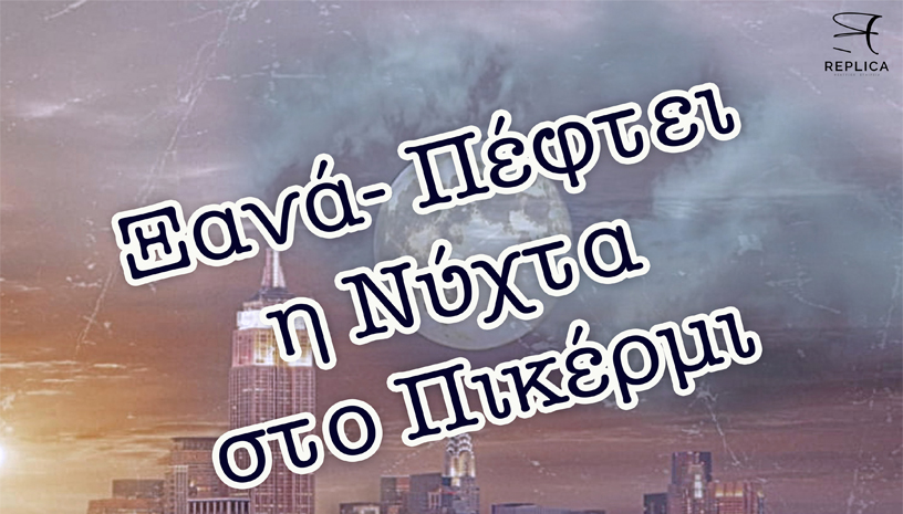 "Ξαναπέφτει η νύχτα στο Πικέρμι" 2ος Χρόνος 