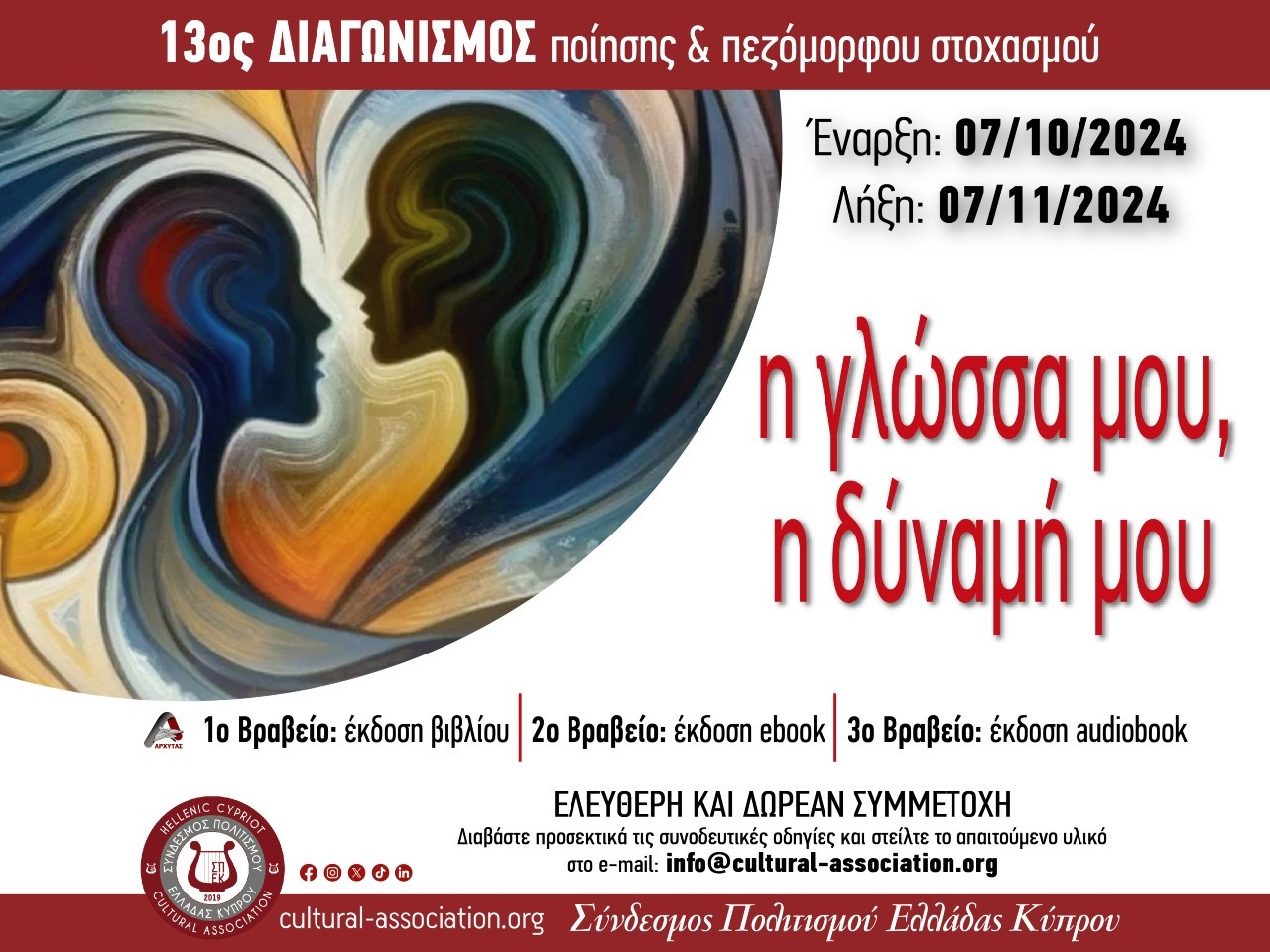 "Η Γλώσσα μου, η δύναμή μου" 13ος Διαγωνισμός Ποίησης | "Hellenic Echo" New Entry on Solomos Web Radio 