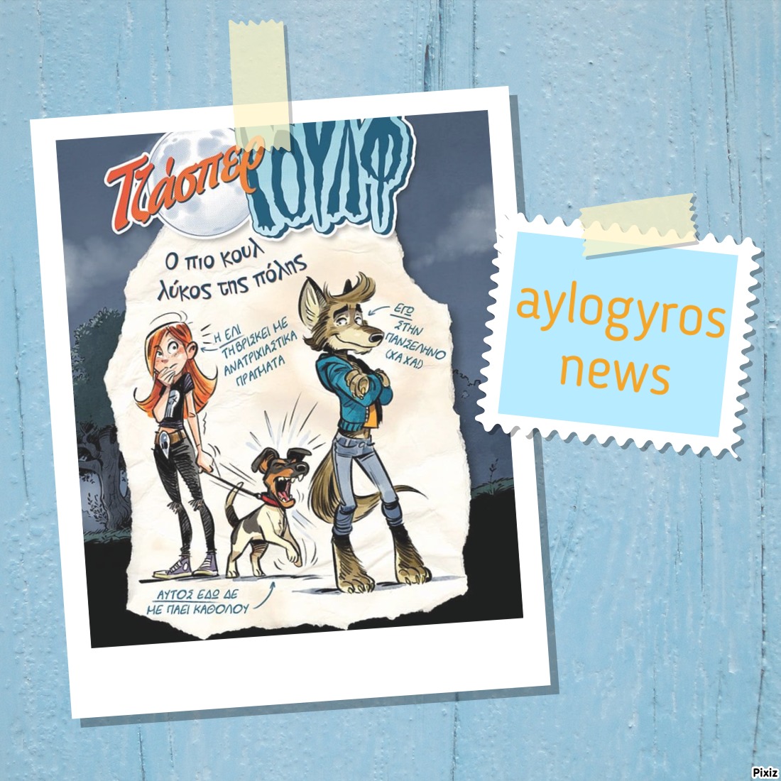 «Τζάσπερ Γουλφ - Ο πιο κουλ λύκος της πόλης» της Άντγιε Στσίλατ… στην προθήκη της αυλής μας