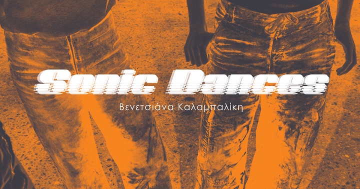 Sonic Dances: Ένα έργο για την ηχώ, την αντήχηση και τη δόνηση