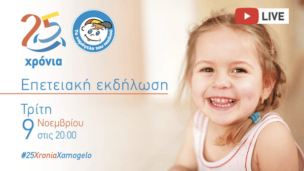 Επετειακή εκδήλωση: 25 χρόνια δράσης από «Το Χαμόγελο του Παιδιού»