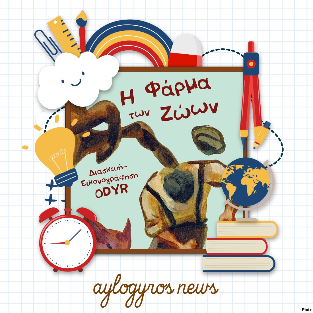 «Η Φάρμα των ζώων- Graphic Novel» του Τζωρτζ Όργουελ σπο τις Εκδόσεις Κάκτος… στην προθήκη της αυλής μας