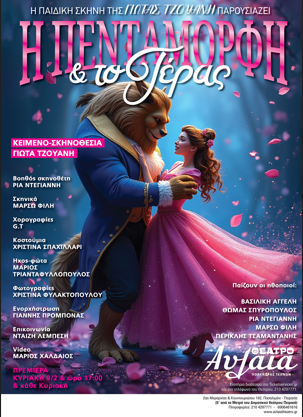 «Η ΠΕΝΤΑΜΟΡΦΗ &amp; ΤΟ ΤΕΡΑΣ»,  στο Θέατρο Αυλαία