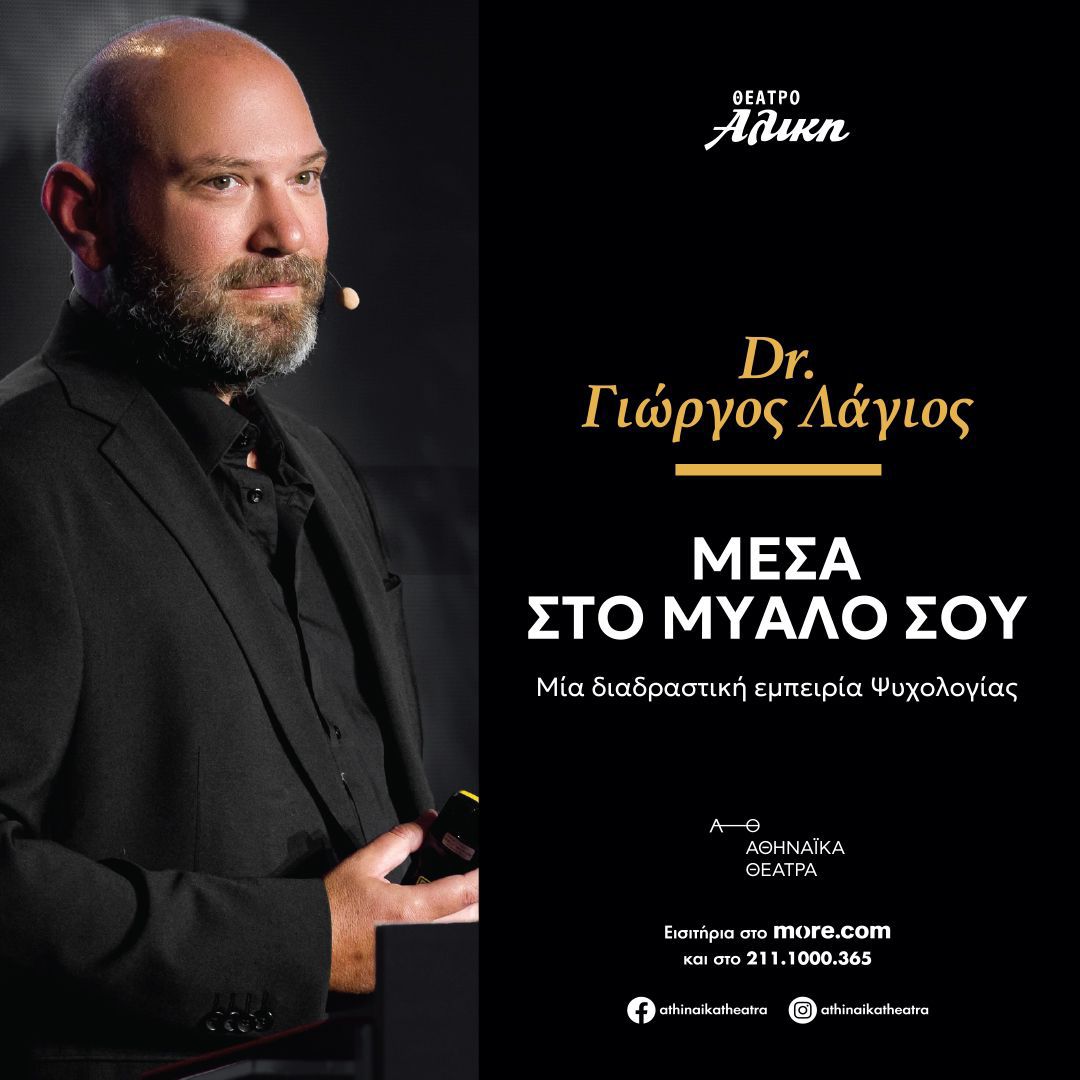 Θέατρο Αλίκη: "Μέσα στο Μυαλό σου" του Dr Γιώργου Λάγιου από τις 25 Νοεμβρίου 2025 