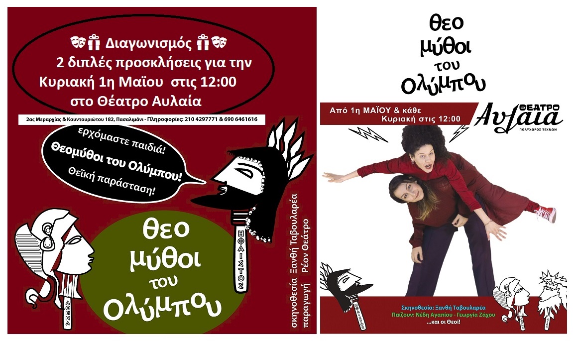 ??ΔΙΑΓΩΝΙΣΜΟΣ: 2 Δίπλες Προσκλήσεις για την παράσταση «Θεομύθοι του Ολύμπου» στην παιδική σκηνή του  Θεάτρου Αυλαία 
