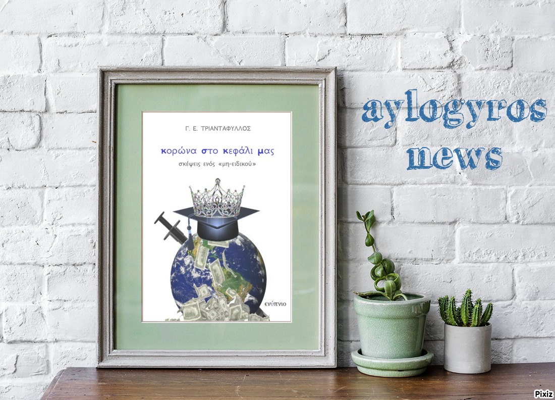 «Κορώνα στο κεφάλι μας» του Γιώργου Τριαντάφυλλου… στην προθήκη της αυλής μας