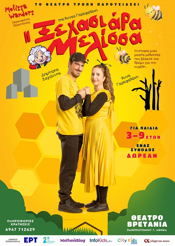 «Η ξεχασιάρα Μελίσσα» της Άννας Γαρεφαλάκη, στο θέατρο Βρετάνια 