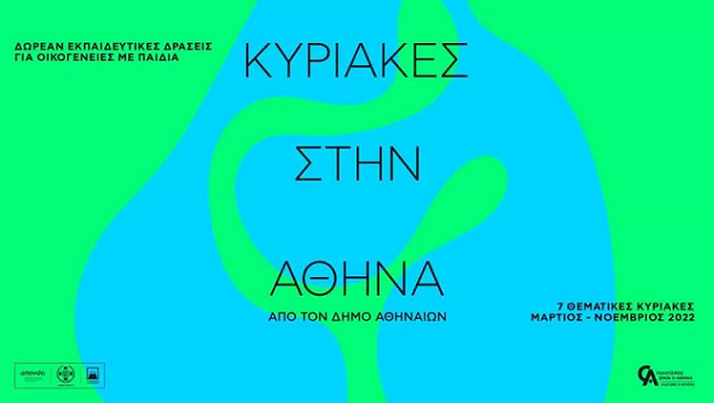 «Κυριακές στην Αθήνα» από τον Δήμο Αθηναίων με θέμα το βιβλίο