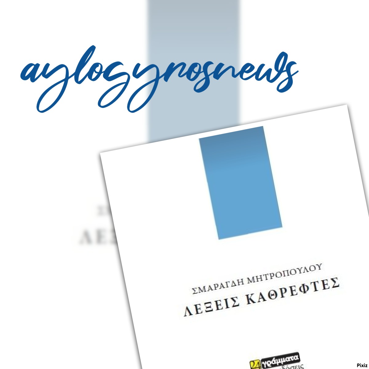 «Λέξεις Καθρέφτες» της  Σμαραγδής Μητροπούλου… στην προθήκη της αυλής μας