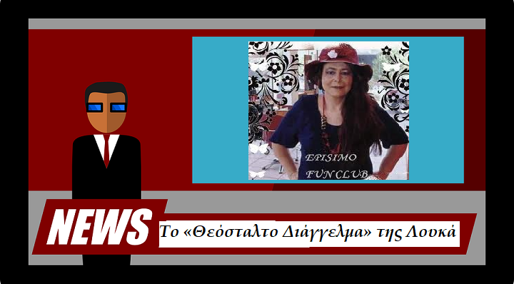 Αποκλειστικό! Το «Θεόσταλτο Διάγγελμα» της Λουκά, το 15αύγουστο στα Σπάτα…