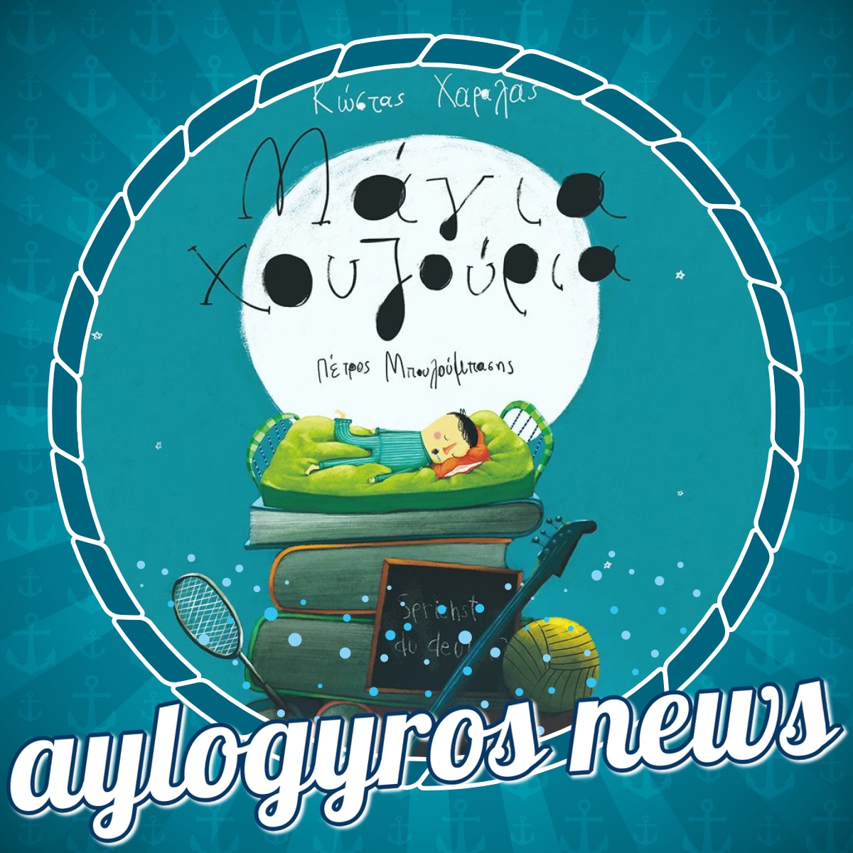 «Μάγια χουζούρια» του Κώστα Χαραλά… στην προθήκη της αυλής μας!