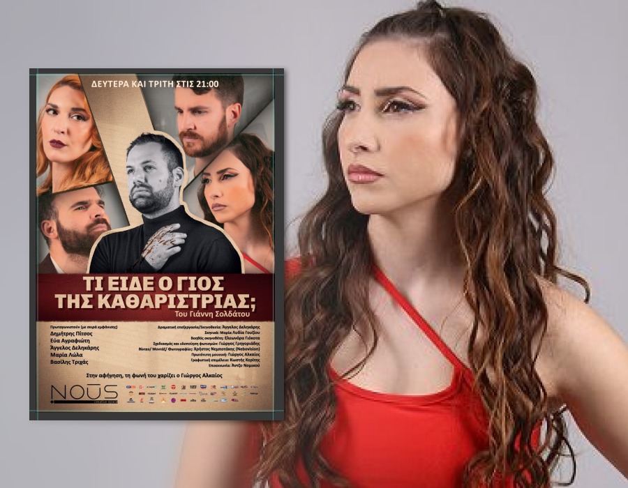 Μαρία Λώλα: «Η παράσταση μας, ήρθε για να μείνει και στην επόμενη σεζόν…»