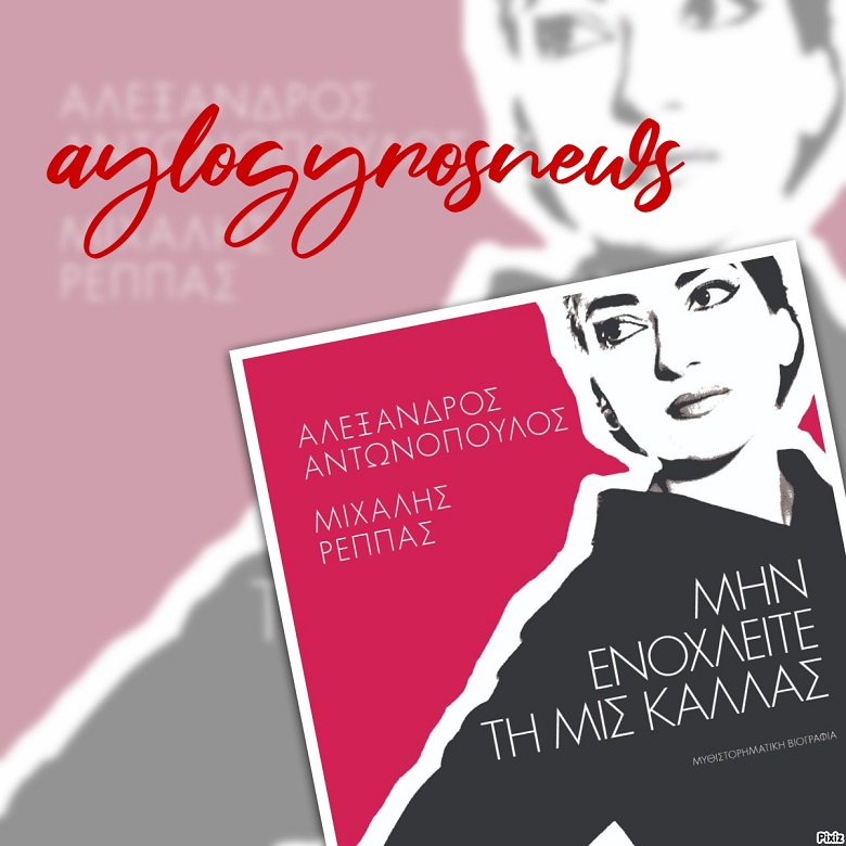 «Μην ενοχλείτε τη Μις Κάλλας» των Αλέξανδρου Αντωνόπουλου και Μιχάλη Ρέππα… στην προθήκη της αυλής μας