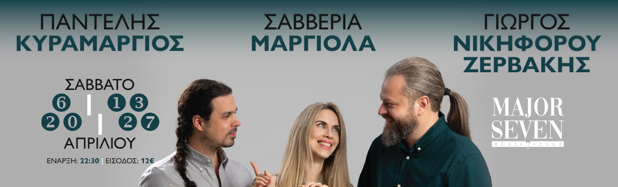 Οι Σαββέρια Μαργιολά, Γιώργος Νικηφόρου Ζερβάκης και Παντελής Κυραμαργιός στο Major Seven