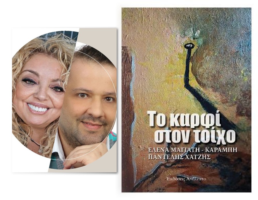 Οι συγγραφείς Έλενα Μαγιάτη - Καραμπή &amp; Παντελή Χατζή, στον aylogyros news