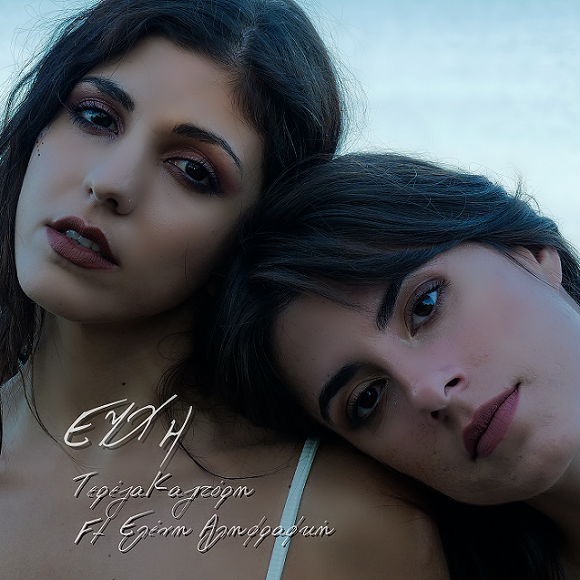 Νέο τραγούδι: «Ευχή», από την Τερέζα Καζιτόρη