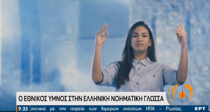Για πρώτη φορά ο Εθνικός Ύμνος αποδόθηκε στη νοηματική γλώσσα (video)