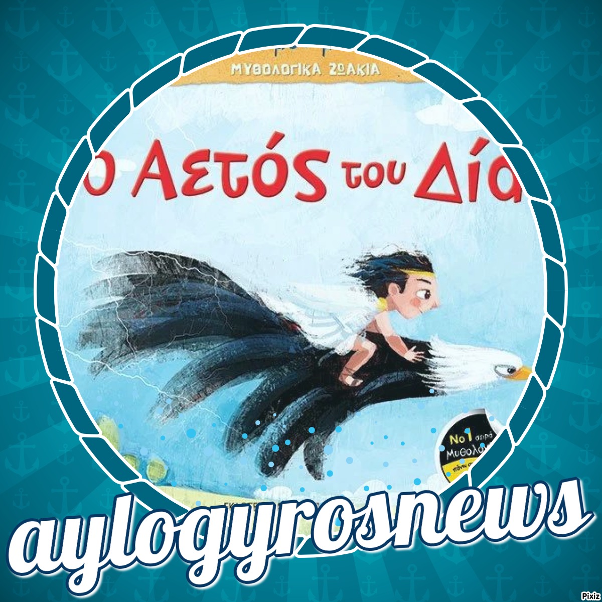 «Μυθολογικά Ζωάκια: Ο Αετός του Δία» του Φίλιππου Μανδηλαρά… στην προθήκη της αυλής μας