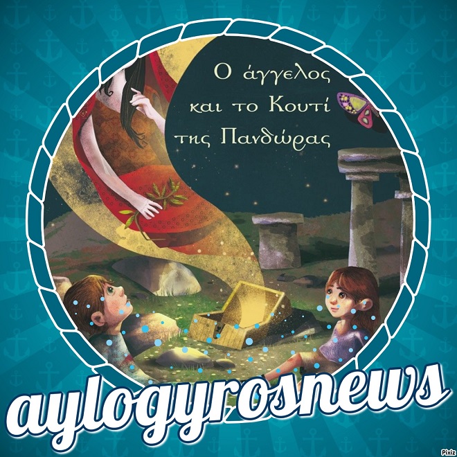 «Ο άγγελος και το Κουτί της Πανδώρας» της Μανταλένας- Μαρίας Διαμαντή