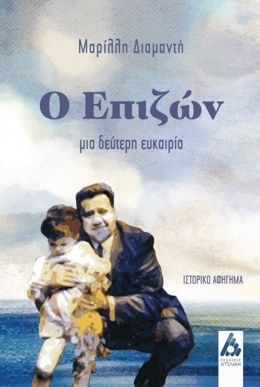 Μαρίλλη Διαμαντή «Ο Επιζών – μια δεύτερη ευκαιρία», Εκδόσεις Αγγελάκη