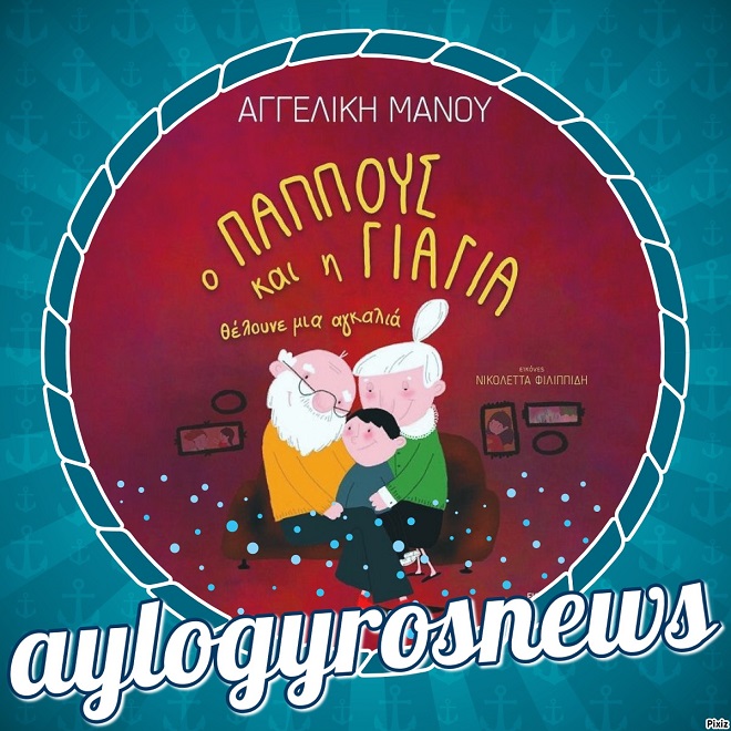 «Ο παππούς και η γιαγιά θέλουνε μια αγκαλιά» της Αγγελικής Μάνου… στην προθήκη της αυλής μας