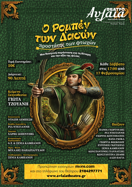«Ο ΡΟΜΠΕΝ ΤΩΝ ΔΑΣΩΝ ΠΡΟΣΤΑΤΗΣ ΤΩΝ ΦΤΩΧΩΝ» στο Θέατρο Αυλαία