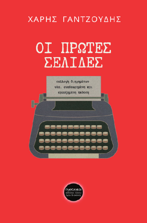  ΧΑΡΗΣ ΓΑΝΤΖΟΥΔΗΣ | «ΟΙ ΠΡΩΤΕΣ ΣΕΛΙΔΕΣ» | ΕΚΔΟΣΕΙΣ ΛΟΓΟΥ ΗΧΟΥ &amp; ΕΙΚΟΝΑΣ ΓΛΑΡΟΛΥΚΟΙ