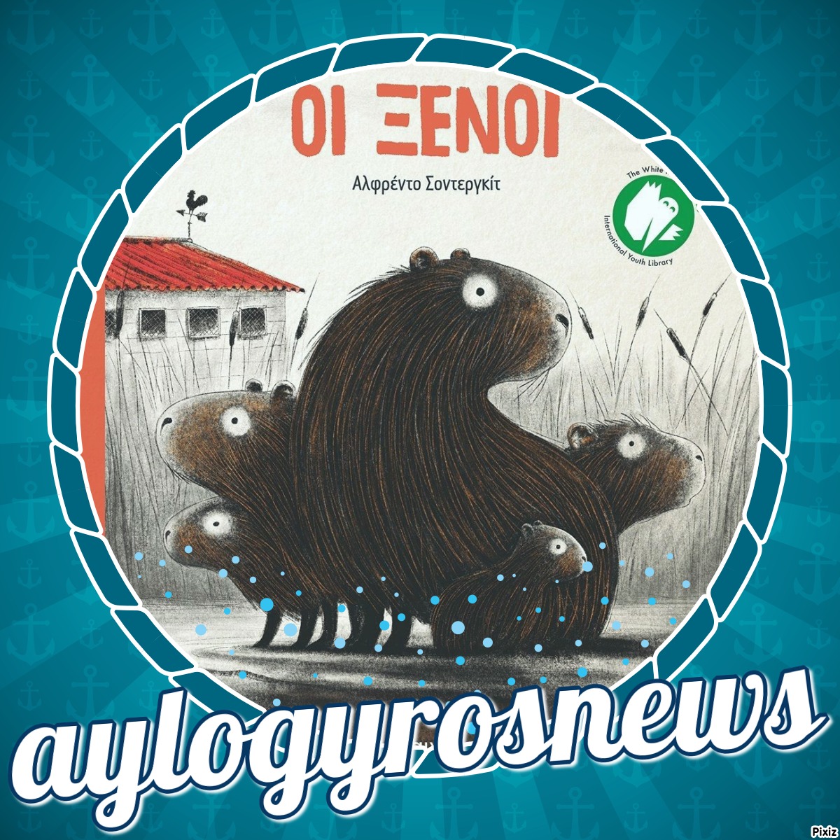 «Οι ξένοι» του  Αlfredo Soderguit… στην προθήκη της αυλής μας