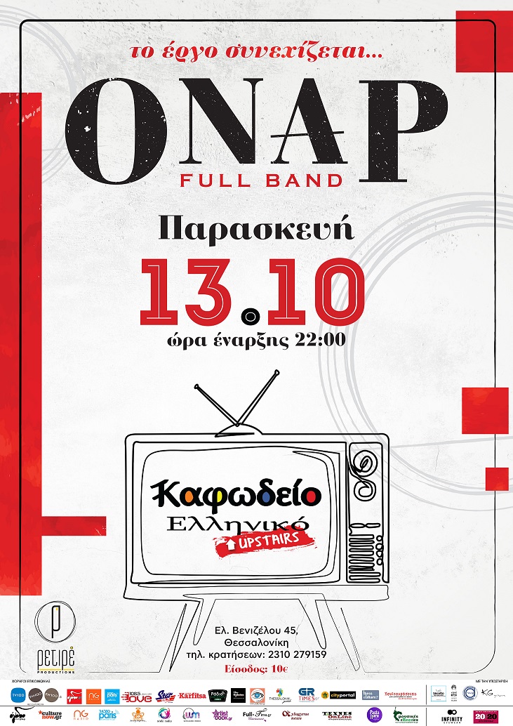 onar καφωδείο poster ΧΟΡΗΓΟΣ