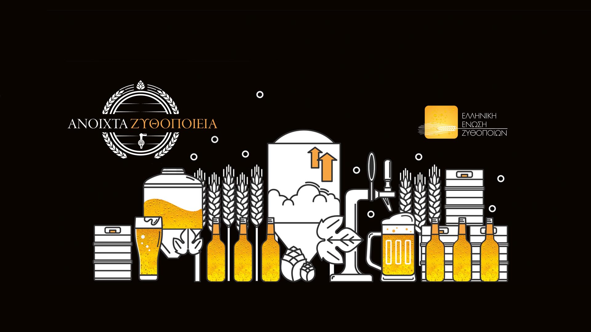 Ελληνική Ένωση Ζυθοποιών: «Ανοιχτά Ζυθοποιεία» σε όλη τη χώρα το διήμερο 10 &amp; 11 Σεπτεμβρίου