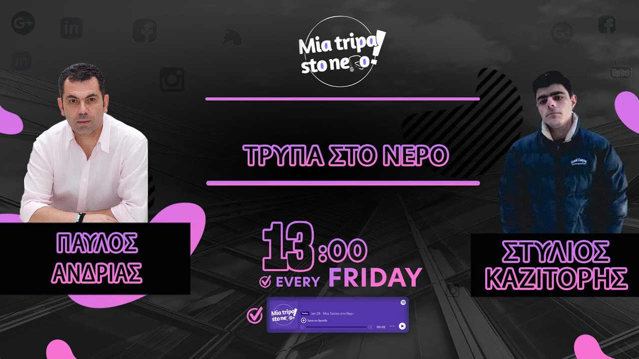 «Μια Τρύπα στο Νερό» με καλεσμένο τον Παύλο Ανδριά