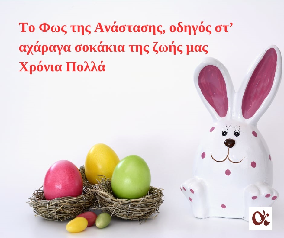 Ευχές αγάπης και ψυχικής γαλήνης, για το Άγιο Πάσχα