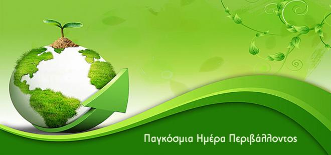 5 Ιουνίου: Παγκόσμια Ημέρα Περιβάλλοντος… Βγαίνουμε από τα σπίτια, γνωρίζουμε τη φύση
