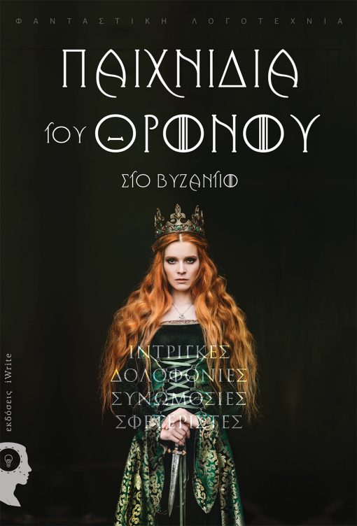 paixnidia toy thronou vyzantiocover 510x752