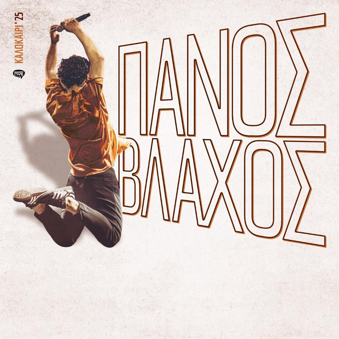 Ο μοναδικός Πάνος Βλάχος στο Βεάκειο Θέατρο Πειραιά – Κυριακή 13 Ιουλίου