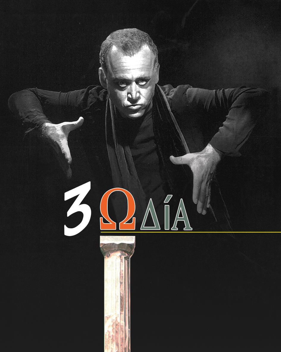 «3ΩΔΙΑ - KΥΚΝΕΙΟΝ ΧΑΣΜΑ»: Ο Νίκος Καλογερόπουλος για δέκα παραστάσεις στο Θέατρο Αλκμήνη