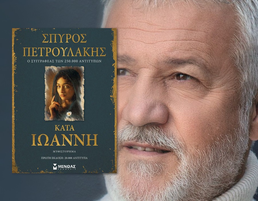 «Κατά Ιωάννη» το ανατρεπτικό μυθιστόρημα του Σπύρου Πετρουλάκη
